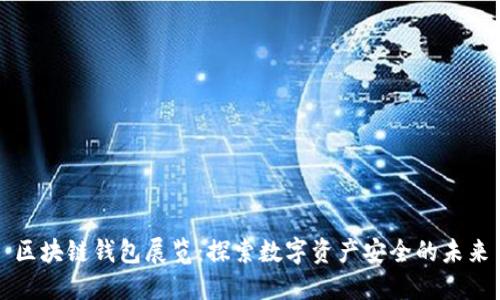 区块链钱包展览：探索数字资产安全的未来