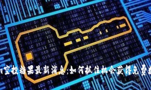 Tokenim空投糖果最新消息:如何抓住机会获得免费数字资产