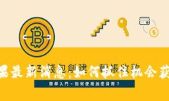 Tokenim空投糖果最新消息：