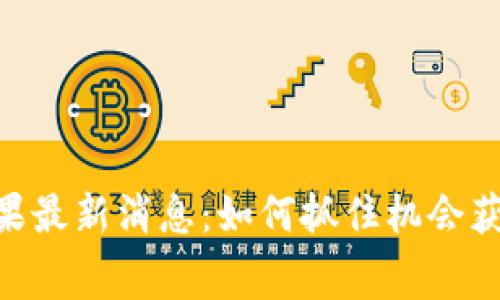 Tokenim空投糖果最新消息:如何抓住机会获得免费数字资产