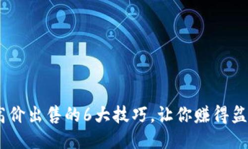 USDT高价出售的6大技巧，让你赚得盆满钵满