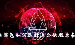区块链钱包如何选择适合