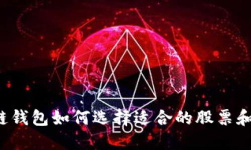 区块链钱包如何选择适合的股票和基金?