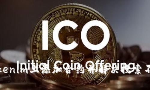 如何在Tokenim上添加合约并解决搜索不到的问题