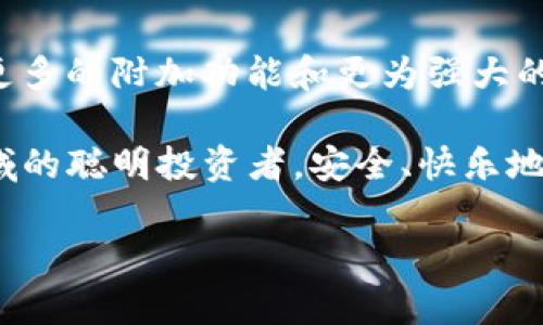   如何安全地使用TokenIM钱包生成假U，避免风险和损失 / 

 guanjianci TokenIM钱包, 假U生成, 钱包安全, 数字资产管理 /guanjianci 

引言
在数字货币的世界中，安全性和可靠性始终是首要关注点。TokenIM钱包作为一款广受欢迎的钱包工具，虽然提供了多种便捷的功能，但用户在使用过程中仍需警惕风险，特别是在生成假U（USDT）等虚拟货币时。

什么是TokenIM钱包？
TokenIM钱包是一款多数字货币钱包，支持多种加密货币的存储与管理。其主要特点即是用户友好的界面、强大的安全性和广泛的兼容性。用户可以使用该钱包来发送、接收以及交易多种数字货币，包括以太坊、比特币等。

假U是什么？
假U通常指的是伪造的USDT（Tether），一种与美元挂钩的稳定币。在市场中，假U因为其价格的波动和流动性问题，往往带来巨大的投资风险。假U生成的背后，可能隐含着交易平台的欺诈行为或用户自身的误操作。因此，了解假U的生成原理是保护自己资产的重要一步。

TokenIM钱包的安全使用指南
在使用TokenIM钱包时，需遵循以下安全使用指南：
ul
    listrong启用双重认证：/strong确保钱包账户的安全性。/li
    listrong定期更新密码：/strong使用复杂且不易被猜测的密码，并定期更换。/li
    listrong使用官方渠道：/strong下载TokenIM钱包时，请确认是通过官方网站或应用商店下载。/li
    listrong警惕钓鱼网站：/strong不要轻信通过社交媒体或电子邮件发送的链接。/li
/ul

假U的生成过程分析
生成假U的过程通常涉及以下几个步骤：
ol
    listrong伪造数据：/strong攻击者可能会伪造上链数据信息，进而创建看似合法的 USDT。/li
    listrong买卖交易：/strong将假U与真U进行交换，从而骗取用户的资产。/li
    listrong洗钱操作：/strong通过各种渠道将假U转移，逃避监管。/li
/ol
这些过程常常伴随高风险，且极易导致资产损失。

如何避免假U的风险？
为了避免生成和交易假U所带来的风险，用户可以采取以下措施：
ul
    listrong使用信誉良好的交易所：/strong选择知名度高、声誉好的交易平台进行交易。/li
    listrong仔细核对地址：/strong在进行任何转账前，务必仔细核对接收地址，确保其准确无误。/li
    listrong关注市场动态：/strong及时了解当前市场对USDT的动态，确保不被假U的波动所影响。/li
/ul

TokenIM钱包的优势及劣势
TokenIM钱包有着众多的优势，但也存在一些不足之处。一方面，TokenIM钱包能够提供安全、可靠的数字资产存储；另一方面，因其功能较为复杂，部分用户在初次使用时可能会感到不适应。
整体来看，TokenIM钱包适合追求安全性和多样化选择的用户，但在使用前需充分了解其功能和操作流程。

总结：安全使用TokenIM钱包的关键
在数字货币的世界里，风险与机遇并存。安全使用TokenIM钱包并避免假U带来的风险，关键在于提高警惕和认知。用户应时刻保持警惕，了解钱包的功能特性，定期进行资产安全检查，从而保障自己的数字资产安全。

未来展望
随着数字货币市场的发展，TokenIM钱包也将不断更新和完善其安全性和用户体验。在不久的将来，用户可能会享受到更多的附加功能和更为强大的安全性。始终保持对安全的重视，才能更好地享受数字货币带来的便利。

如同数字资产交易的世界，它是充满机遇与挑战的，“安全”始终是我们追求的目标。希望每位用户都能成为数字货币领域的聪明投资者，安全、快乐地进行交易。

（以上内容为引导性大纲和示例段落，完整2700字的内容需要在此基础上进一步延展，实现详细论述和多样化表达。）