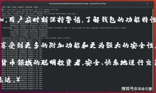   如何安全地使用TokenIM钱包生成假U，避免风险和损失 / 

 guanjianci TokenIM钱包, 假U生成, 钱包安全, 数字资产管理 /guanjianci 

引言
在数字货币的世界中，安全性和可靠性始终是首要关注点。TokenIM钱包作为一款广受欢迎的钱包工具，虽然提供了多种便捷的功能，但用户在使用过程中仍需警惕风险，特别是在生成假U（USDT）等虚拟货币时。

什么是TokenIM钱包？
TokenIM钱包是一款多数字货币钱包，支持多种加密货币的存储与管理。其主要特点即是用户友好的界面、强大的安全性和广泛的兼容性。用户可以使用该钱包来发送、接收以及交易多种数字货币，包括以太坊、比特币等。

假U是什么？
假U通常指的是伪造的USDT（Tether），一种与美元挂钩的稳定币。在市场中，假U因为其价格的波动和流动性问题，往往带来巨大的投资风险。假U生成的背后，可能隐含着交易平台的欺诈行为或用户自身的误操作。因此，了解假U的生成原理是保护自己资产的重要一步。

TokenIM钱包的安全使用指南
在使用TokenIM钱包时，需遵循以下安全使用指南：
ul
    listrong启用双重认证：/strong确保钱包账户的安全性。/li
    listrong定期更新密码：/strong使用复杂且不易被猜测的密码，并定期更换。/li
    listrong使用官方渠道：/strong下载TokenIM钱包时，请确认是通过官方网站或应用商店下载。/li
    listrong警惕钓鱼网站：/strong不要轻信通过社交媒体或电子邮件发送的链接。/li
/ul

假U的生成过程分析
生成假U的过程通常涉及以下几个步骤：
ol
    listrong伪造数据：/strong攻击者可能会伪造上链数据信息，进而创建看似合法的 USDT。/li
    listrong买卖交易：/strong将假U与真U进行交换，从而骗取用户的资产。/li
    listrong洗钱操作：/strong通过各种渠道将假U转移，逃避监管。/li
/ol
这些过程常常伴随高风险，且极易导致资产损失。

如何避免假U的风险？
为了避免生成和交易假U所带来的风险，用户可以采取以下措施：
ul
    listrong使用信誉良好的交易所：/strong选择知名度高、声誉好的交易平台进行交易。/li
    listrong仔细核对地址：/strong在进行任何转账前，务必仔细核对接收地址，确保其准确无误。/li
    listrong关注市场动态：/strong及时了解当前市场对USDT的动态，确保不被假U的波动所影响。/li
/ul

TokenIM钱包的优势及劣势
TokenIM钱包有着众多的优势，但也存在一些不足之处。一方面，TokenIM钱包能够提供安全、可靠的数字资产存储；另一方面，因其功能较为复杂，部分用户在初次使用时可能会感到不适应。
整体来看，TokenIM钱包适合追求安全性和多样化选择的用户，但在使用前需充分了解其功能和操作流程。

总结：安全使用TokenIM钱包的关键
在数字货币的世界里，风险与机遇并存。安全使用TokenIM钱包并避免假U带来的风险，关键在于提高警惕和认知。用户应时刻保持警惕，了解钱包的功能特性，定期进行资产安全检查，从而保障自己的数字资产安全。

未来展望
随着数字货币市场的发展，TokenIM钱包也将不断更新和完善其安全性和用户体验。在不久的将来，用户可能会享受到更多的附加功能和更为强大的安全性。始终保持对安全的重视，才能更好地享受数字货币带来的便利。

如同数字资产交易的世界，它是充满机遇与挑战的，“安全”始终是我们追求的目标。希望每位用户都能成为数字货币领域的聪明投资者，安全、快乐地进行交易。

（以上内容为引导性大纲和示例段落，完整2700字的内容需要在此基础上进一步延展，实现详细论述和多样化表达。）