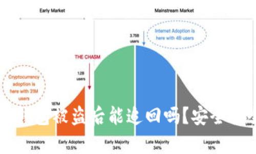 虚拟币钱包被盗后能追回吗？安全性全解析