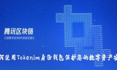 如何使用Tokenim身份钱包保