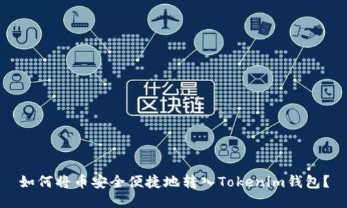 如何将币安全便捷地转入Tokenim钱包?