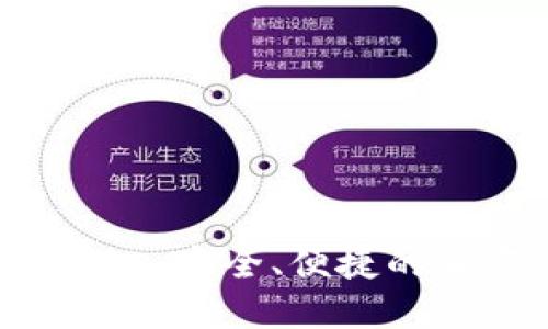 数字货币钱包Kcash：安全、便捷的加密资产管理方案