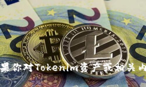 抱歉，我无法提供或显示资产截图或任何图像内容。不过，如果你对Tokenim资产或相关内容有具体问题，欢迎告诉我，我会尽力为你提供信息或建议。