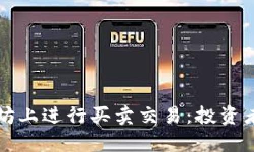 如何在以太坊上进行买卖交易：投资者的全面指南