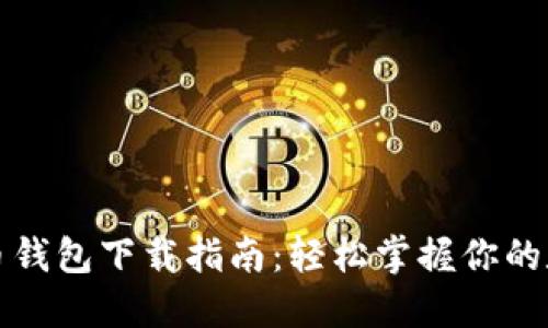 数字货币钱包下载指南：轻松掌握你的数字资产