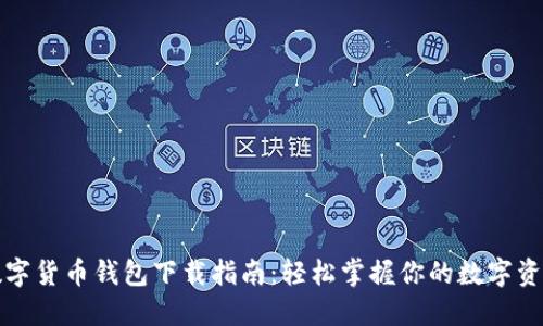 数字货币钱包下载指南：轻松掌握你的数字资产