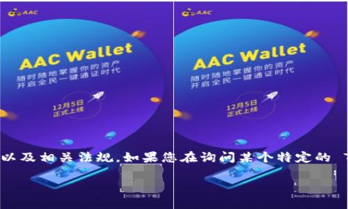 Tokenim 是一种基于区块链技术的数字资产或通证，它的使用情况通常取决于特定的项目、市场需求以及相关法规。如果您在询问某个特定的 Tokenim 项目或平台，建议您查看它的官方网站或者相关社区的最新消息，以获取最新的动态和信息。

如果您有关于Tokenim的具体上下文或问题，欢迎您进一步分享，我将尽力提供更多帮助。