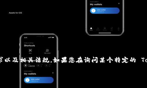Tokenim 是一种基于区块链技术的数字资产或通证，它的使用情况通常取决于特定的项目、市场需求以及相关法规。如果您在询问某个特定的 Tokenim 项目或平台，建议您查看它的官方网站或者相关社区的最新消息，以获取最新的动态和信息。

如果您有关于Tokenim的具体上下文或问题，欢迎您进一步分享，我将尽力提供更多帮助。