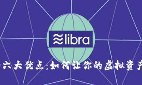 数字货币钱包的六大优点:如何让你的虚拟资产更安全、更便捷