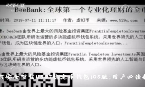 如何安全下载USDT稳定币钱包iOS版:用户必读指南
