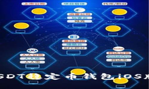如何安全下载USDT稳定币钱包iOS版:用户必读指南