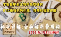 Tokenim收费标准详解：全面