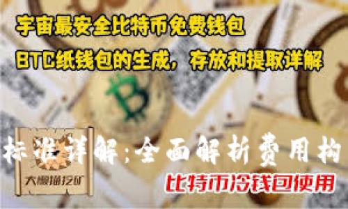 Tokenim收费标准详解：全面解析费用构成与服务价值