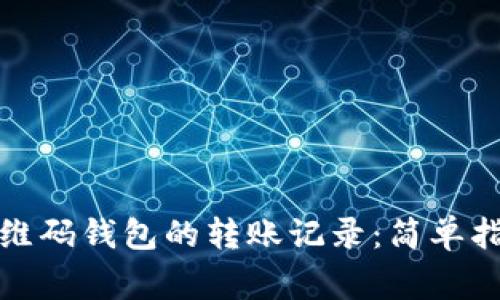 如何查看虚拟币二维码钱包的转账记录：简单指南及常见问题解答