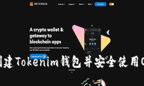 如何创建Tokenim钱包并安全使用OK钱包