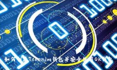 如何创建Tokenim钱包并安全