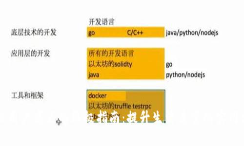 解决用户痛点的终极指南：提升生活质量的实用方法
