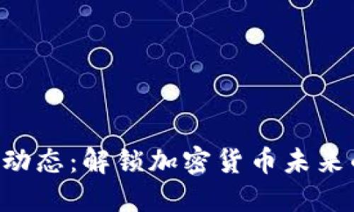 最新ABS公链动态:解锁加密货币未来的无限可能性