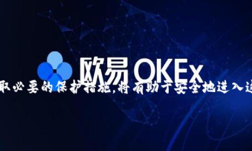   如何安全登录区块链平台：用户必备指南 / 

 guanjianci 区块链登录, 区块链安全, 币安登录, 数字钱包 /guanjianci 

一、引言
在数字化时代，区块链技术正以其独特的去中心化特性，逐渐改变着传统行业的运营方式。然而，随着区块链平台的增多，用户在登录和操作时遇到的安全问题也随之增加。本文旨在为用户提供一个详细而易懂的登录指南，帮助他们安全高效地访问区块链平台，保护其数字资产的安全。

二、理解区块链登录的基本概念
区块链登录指的是用户通过特定的方法，安全地访问和管理其在区块链平台上的资产和信息。与传统的账号密码登录方式不同，区块链登录通常涉及到私钥或助记词。这些安全措施是区块链技术的核心，确保用户的资产只能由他们本人进行管理。

三、区块链登录的安全重要性
在区块链平台上，用户的数字资产通常是不可逆转的，任何不当操作可能导致资金的永久损失。因此，确保登录过程的安全性至关重要。
如果用户的登录信息被盗取，黑客可以轻易访问其账户并转移资产。这就是为什么选择一个安全的登录方式，使用复杂的密码以及启用额外的安全措施如双重认证变得尤为重要。

四、常见的区块链登录方式
1. 私钥登录：很多去中心化的钱包要求用户使用私钥登录。这种方式安全性高，但也需要用户对私钥进行妥善保管。
2. 助记词登录：此方式常见于数字钱包，用户在创建钱包时会获得一组单词，这些单词可以用来恢复钱包。
3. 用户名和密码登录：一些中心化的交易所提供传统的用户名和密码登录方式，但用户需要确保密码的复杂性。
4. 生物识别登录：越来越多的平台开始支持生物识别技术，如指纹和面部识别，增强用户登录的安全性。

五、如何安全登录区块链平台

h41. 使用强密码/h4
选择一个复杂且唯一的密码，包含字母、数字和特殊符号，避免使用容易猜测的信息，如生日或常见单词。

h42. 启用双重认证/h4
启用双重认证（2FA）可以显著提升账号的安全性。即使黑客获得了你的密码，没有第二层认证信息也无法登录。

h43. 定期更新安全设置/h4
定期检查和更新密码、双重认证设置和联系信息，确保信息的及时性和准确性。

h44. 关注官方渠道/h4
在使用区块链平台前，确保访问官方网站，并关注官方社交媒体以获取最新的安全信息和更新。

六、面对安全威胁时的应对策略
即使采取了所有预防措施，安全威胁仍可能发生，因此了解应对策略也非常重要。
1. 如果发现异常登录尝试，立即更改密码，并联系平台客服。
2. 定期备份私钥和助记词，并存储在安全的地方。
3. 不要在公共网络下登录，尤其是没有密码保护的Wi-Fi。

七、总结
区块链技术为人们提供了前所未有的便利性与安全性，但用户在登录和管理其资产时需保持警惕。了解安全登录流程，采取必要的保护措施，将有助于安全地进入这个新的数字资产世界。通过正确的登录方式和定期的安全检查，用户可以有效保护自己在区块链上的投资和信息安全。

以上内容为关于