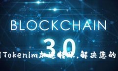 如何利用Tokenim加速转账，