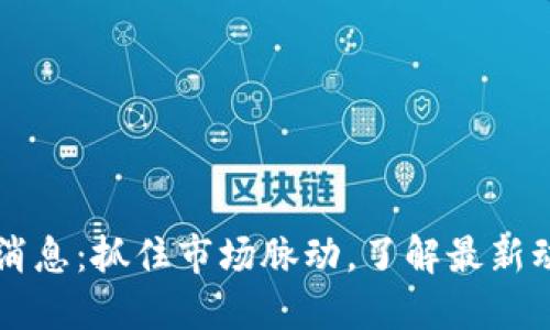 币圈今日最新消息：抓住市场脉动，了解最新动态与投资机会