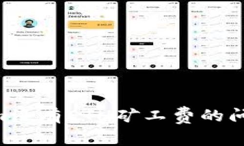 解决Tokenim没有ETH矿工费的问题：全面指南