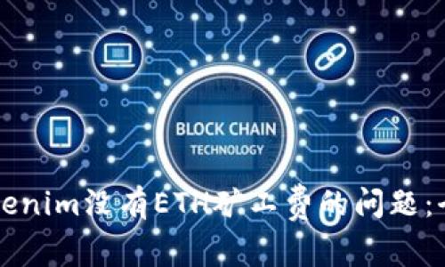 解决Tokenim没有ETH矿工费的问题：全面指南