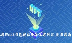 如何安全地将Web3钱包授权