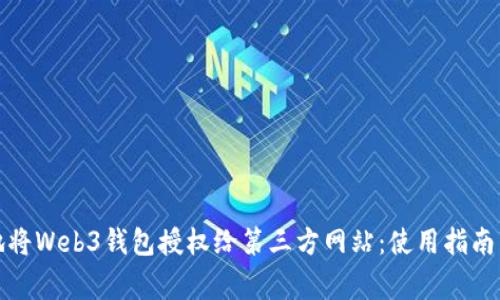 如何安全地将Web3钱包授权给第三方网站：使用指南与注意事项