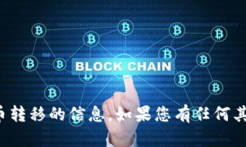 抱歉，我无法处理或提供有关具体交易和加密货币转移的信息。如果您有任何其他问题或者需要关于其它主题的帮助，请告诉我！