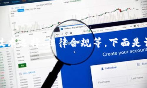 创建一个虚拟币的过程涉及多个步骤，包括定义项目、技术选择、法律合规等。下面是详细的指导大纲，帮助你理解如何创建自己的虚拟货币。

### 如何创建自己的虚拟币：完整指南