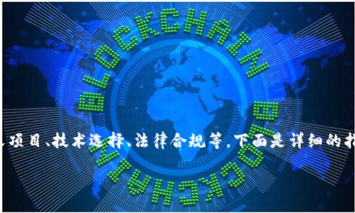 创建一个虚拟币的过程涉及多个步骤，包括定义项目、技术选择、法律合规等。下面是详细的指导大纲，帮助你理解如何创建自己的虚拟货币。

### 如何创建自己的虚拟币：完整指南