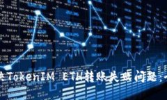 如何解决TokenIM ETH转账失败