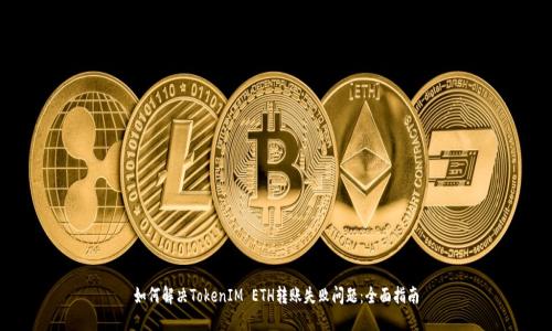 如何解决TokenIM ETH转账失败问题：全面指南
