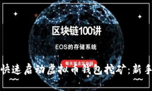 如何快速启动虚拟币钱包挖矿：新手指南