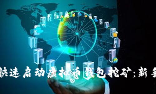 如何快速启动虚拟币钱包挖矿：新手指南