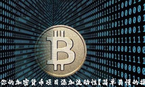 如何为你的加密货币项目添加流动性?简单易懂的操作指南