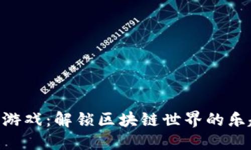 Tokenim游戏：解锁区块链世界的乐趣与收益