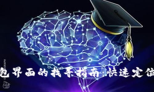数字货币钱包界面的找寻指南:快速定位与简易操作