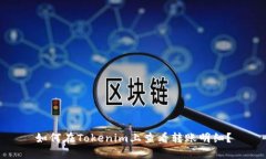 如何在Tokenim上查看转账明