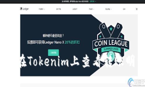 如何在Tokenim上查看转账明细？