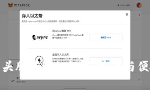 揭开加密货币头脑钱包的秘密：安全与便捷的完美结合